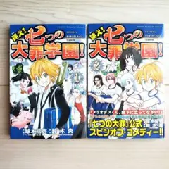 迷え 七つの大罪学園！ 1巻 2巻 セット