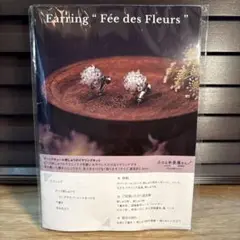 オートクチュール刺しゅうのイヤリングキット