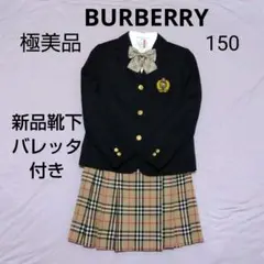 ★極美品★ BURBERRY フォーマルセット 150㎝(お受験・卒業式スーツ)