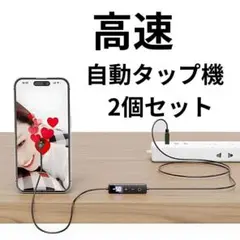 スマホ 連打機　2セット　自動タップ機 オートクリッカー　ゲーム　装置