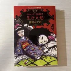 楳図かずお　生き人形
