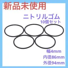 ✨️残り1点✨️リングニトリルゴム幅4mm内径86mm外径94mm10個入