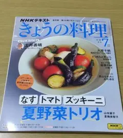 きょうの料理７月号