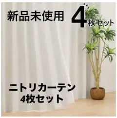 【新品未使用】ニトリ 遮光カーテン&レース　100X200 4枚組 アイボリー