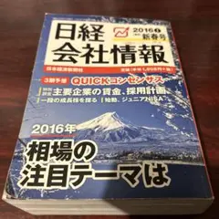 日経会社情報 2016年新春号