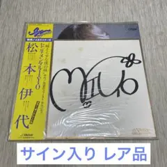 【サイン付き★】松本伊代 センチメンタルI・Y・O LP (30cm)盤 帯付き