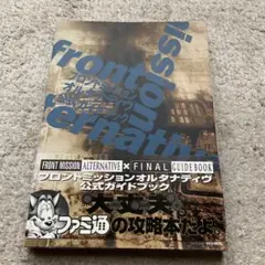 フロントミッション オルタナティヴ 公式ガイドブック