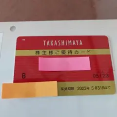 高島屋 株主優待カード