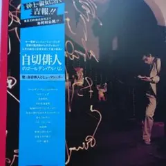 自切俳人（北山修）　真夜中の辞典 Amazon.co.jp: 絶版 真夜中の辞典 自切俳人監修 北山修