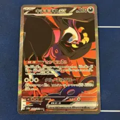 キチキスEX SARポケモンカード