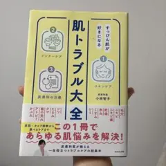 すっぴん肌が好きになる 肌トラブル大全