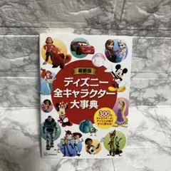 最新版 ディズニー全キャラクター大事典