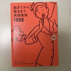 起きてから寝るまで英語表現1000