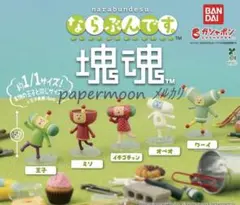 ならぶんです。 塊魂 ガチャ 全5種 全種 コンプリート 新品未使用