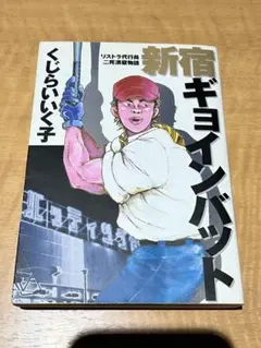 新宿ギョインバット くじらいいく子