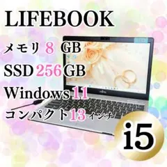 美品♡富士通 コンパクトノートパソコン Corei5 SSD256GB 8GB