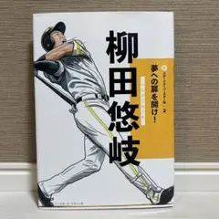 柳田悠岐　夢の扉を開け！ 2