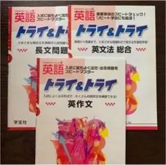 英語 トライ&トライ 教材セット 英語問題集