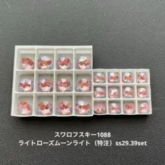 27.スワロフスキー1088ライトローズムーンライト（特注）ss29.39set