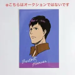 進撃の巨人 POPUP wit studio 特典 ポストカード ベルトルト