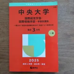 中央大学 国際経営学部/国際情報学部 2025年版　過去問