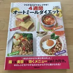 4週間 オートミール ダイエット
