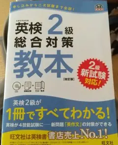 英検2級総合対策教本 文部科学省後援