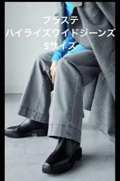プラステ　ハイライズワイドジーンズ Sサイズ