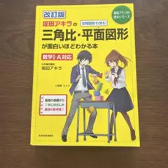 改訂版　坂田アキラの三角比・平面図形