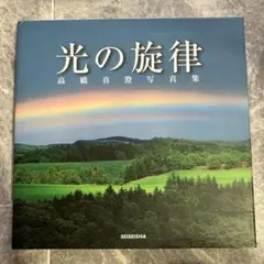 光の旋律