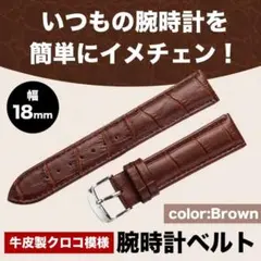 ブラウン 牛皮製クロコ模様型押し 18mm 未使用品 腕時計ベルト