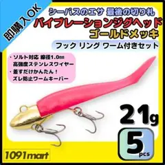 バイブレーションジグヘッド ゴールドメッキ 21g5個 フックリングワームセット