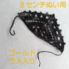 ８センチぬい　ほわぬい　帽子　バブーシュカ（黒✕ゴールドラメ）
