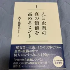 新装版 人と企業の真の価値を高めるヒント