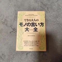 できる大人のモノの言い方大全