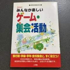 〈図説〉みんなが楽しいゲーム・集会活動