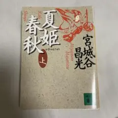 春姫夏秋 上下巻セット