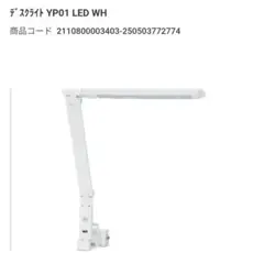 ニトリ LED デスクライト YP101 6000K 調整可能