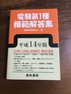 電験第1種模範解答集 平成14年版