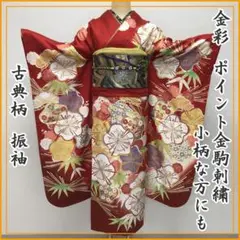 208z14◎古典柄 振袖 金駒刺繍 金彩 松笹梅 成人式 結婚式◎美品