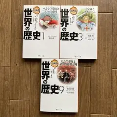 漫画版 世界の歴史 1巻　 3巻　9巻　３冊　まとめ　セット