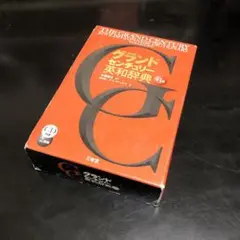 グランドセンチュリー英和辞典