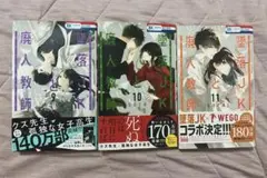 墜落JKと廃人教師 9巻、10巻、11巻 まとめ売り