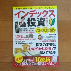 お金が勝手に増えていく!カンタン!インデックス投資完全ガイド