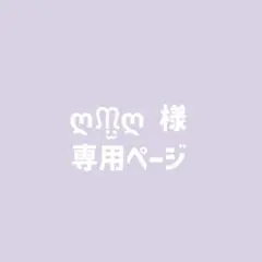 ღᙏ̤̫͚ღ 様　専用ページ