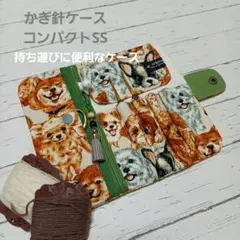 かぎ針ケース　コンパクトSS
