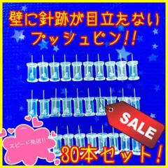 壁に針跡が目立たないプッシュピン 30本セット!