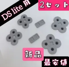 *新品* ニンテンドー DS lite ゴムパッド 裏ゴム 2セット *dl*