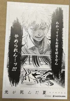 光が死んだ夏 原稿風イラストカード 1枚 複製サイン ポストカード
