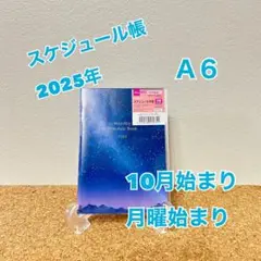 スケジュール帳 2025　A６　手帳　10月始まり　月曜始まり　夜空　星空